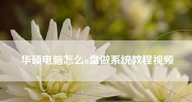 选择合适的系统U盘容量是关键（以做系统U盘需要多大）