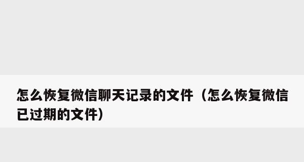 软件记录的恢复方法及技巧（从丢失到找回）