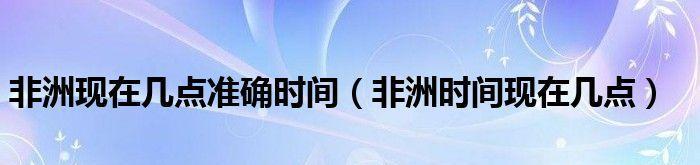 美国与中国的时差及计算方法（跨越太平洋的时间差异）