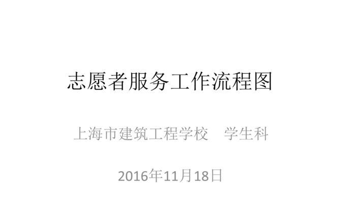 网上填报志愿流程详解（助你顺利选择理想志愿的网上填报指南）