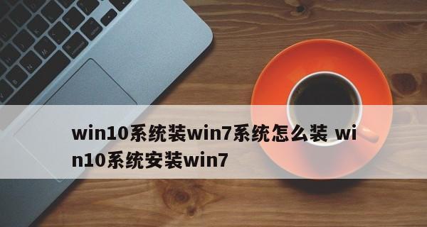 安装Win7系统所需电脑配置要求（了解安装Win7系统所需的硬件和软件配置）