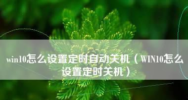 电脑温度过高自动关机的解决方法（有效降低电脑温度）