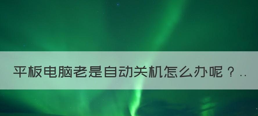 电脑温度过高自动关机的解决方法（有效降低电脑温度）