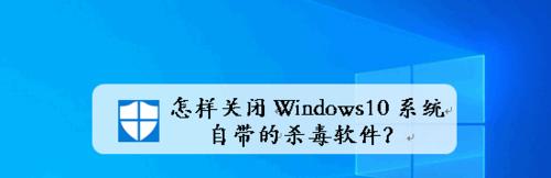 选择适合Windows10的杀毒软件（Windows10杀毒软件推荐及使用技巧）