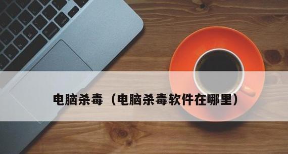 选择适合Windows10的杀毒软件（Windows10杀毒软件推荐及使用技巧）