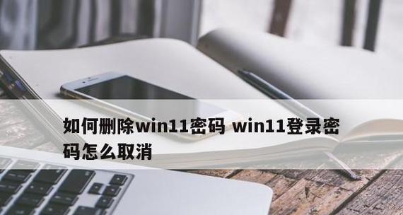 解除电脑登录密码设置的方法（忘记密码或者不需要密码登录时）