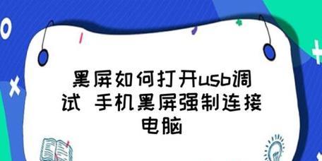 解决笔记本黑屏问题的有效方法（让黑屏笔记本恢复正常运作的技巧与建议）