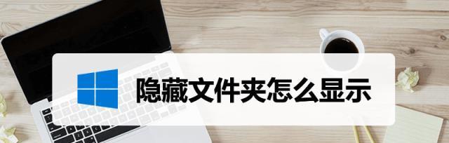 如何设置文件夹加锁保护个人隐私（简单有效的方法让您的文件夹更加安全）