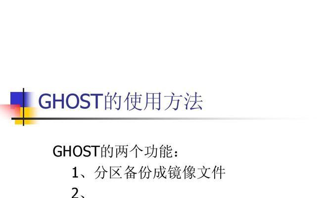 使用Ghost备份C盘镜像，保障数据安全（简单高效的系统备份方案）