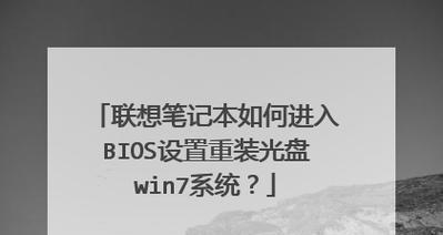 笔记本电脑刷BIOS教程（详细解说BIOS刷写的步骤和注意事项）