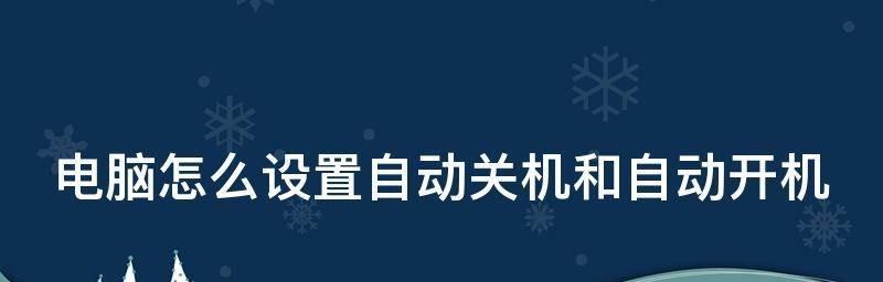 如何设置定时关机电脑（实现自动关机）