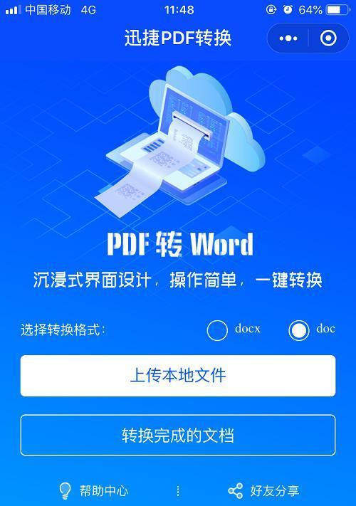 免费版PDF转Word软件（轻松实现PDF文档向Word的转换）