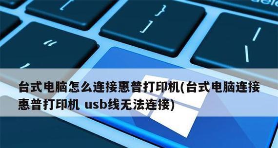 HP打印机使用教程（轻松掌握HP打印机的基本操作步骤和技巧）