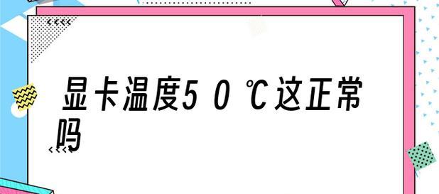 如何有效处理显卡温度过高问题（提高显卡散热性能）