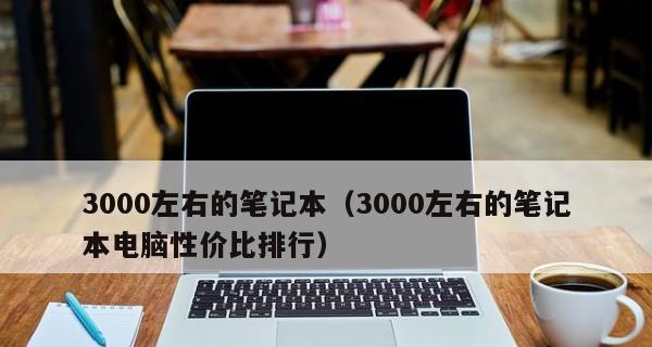 电脑3000元左右性价比排行榜（为你推荐性价比超高的3000元左右电脑）