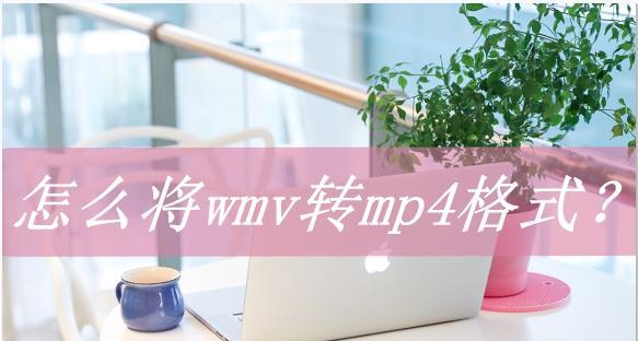 WMV和MP4的区别（比较两种视频格式的特点和适用场景）