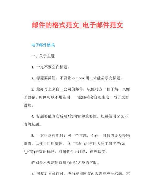 提升你的邮件沟通效率——正确的邮件格式范文解析（有效利用邮件格式范文优化沟通效果）