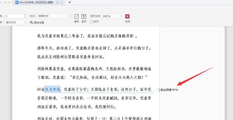 去除Word文档中的批注的方法（简便高效的清除Word文档中批注的技巧）