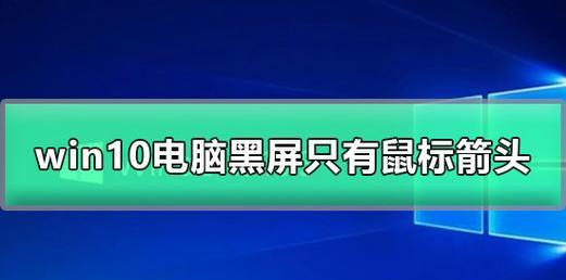 如何修复电脑黑屏只有鼠标箭头问题（全面解析黑屏只有鼠标箭头问题的修复方法）