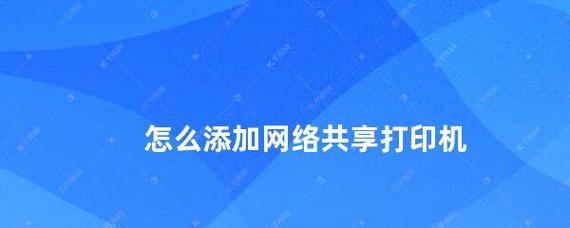 如何有效地在办公室共享一台打印机（实用的办公室打印机共享方法及管理技巧）