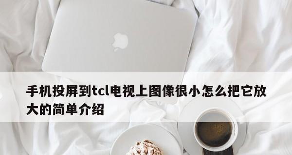 手机投屏电脑的最简单方法（用操作）