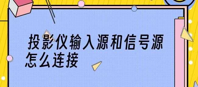 大学教室投影仪与笔记本连接的步骤（简单易行的投影设置）