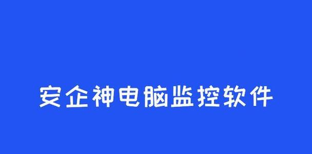 探秘手机屏幕监控软件的神奇功能（了解最佳手机屏幕监控软件及其使用方法）