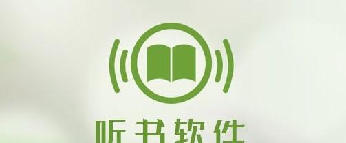 国内最受欢迎的听书看书软件排行榜第一名是谁（揭秘最受欢迎的听书看书软件）