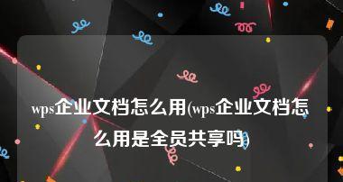 企业共享文件管理软件推荐（提高企业内部文件协作效率的最佳选择）