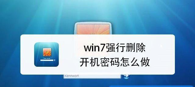 解除电脑开机密码的有效方法（通过重置和绕过密码保护来解除电脑开机密码）