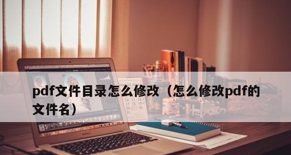 PDF格式文件制作方法（简单易学的PDF文件制作方法）