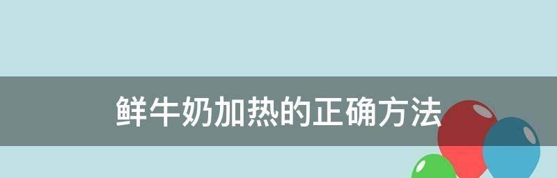 如何正确存放鲜牛奶（科学方法让鲜牛奶更加美味）