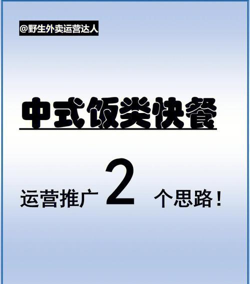 外卖店运营技巧大揭秘（打造成功外卖店的秘籍）