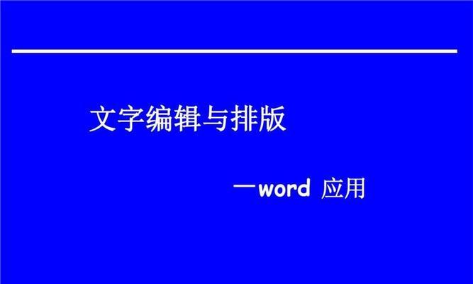 如何利用Word生成PPT的最简单方法（轻松高效地将Word文档转换为精美的PPT演示文稿）