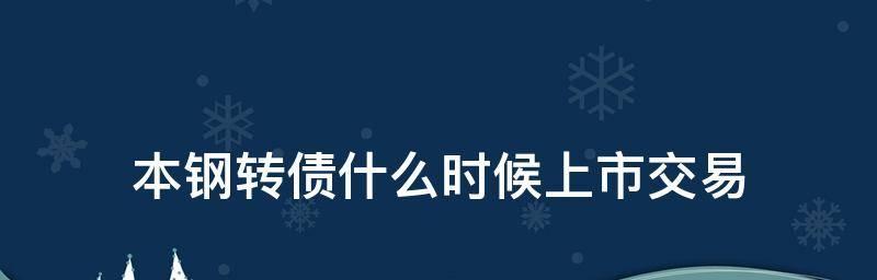 可转债交易技巧解析（揭秘可转债买卖中的独门绝技）