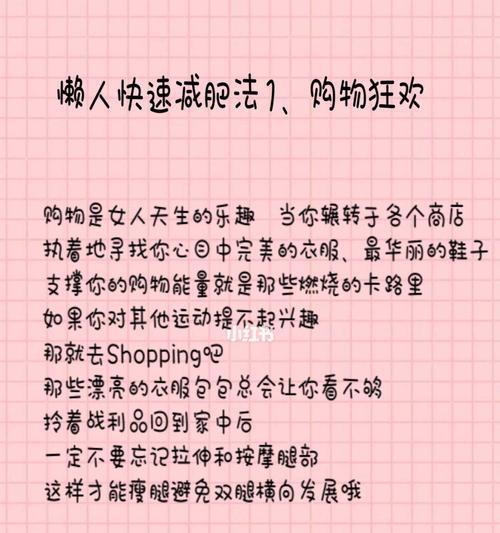 懒人减肥的最快方法（10个简单方法让你快速瘦下来）