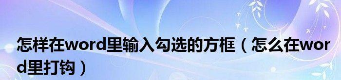 掌握Word文档中方框打钩的技巧（简便有效的使用Word文档中的方框打钩功能）