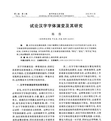 中国汉字字体的演变历程（从篆书到楷书——汉字字体的发展与变革）