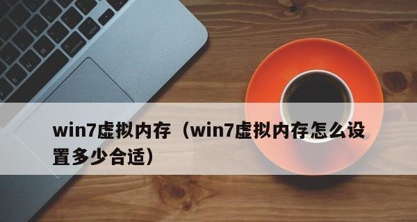 虚拟内存的设置及更改方法（优化电脑性能）