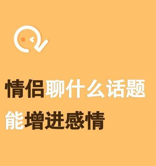 情侣聊天话题指南（为情侣打造聊天话题）