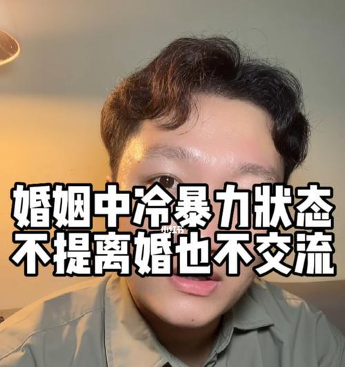 揭露婚姻中的冷暴力（无声的痛苦与沉默的悲鸣）