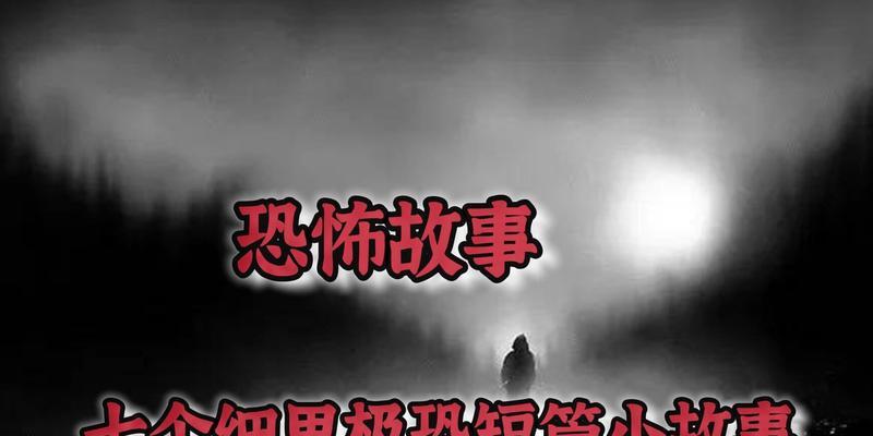 惊悚鬼故事短篇（民间鬼故事超吓人分享）