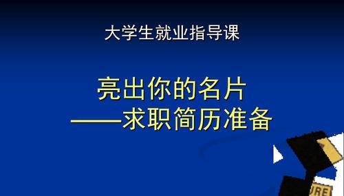 职场简历（优化你的简历）