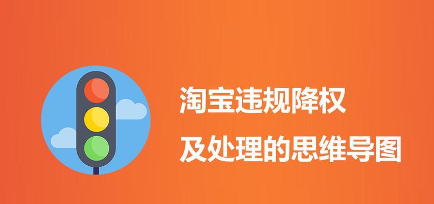 如何解决个人淘宝号被降权问题（降权问题解决方法及有效运营技巧）