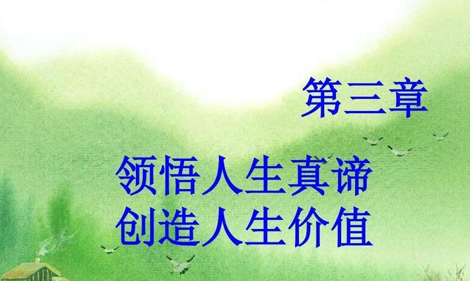 树立正确的人生观价值观，走向幸福人生（追求真善美）