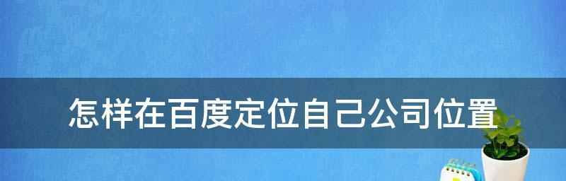 以地址定位申请开通的流程（助力生活便利化）