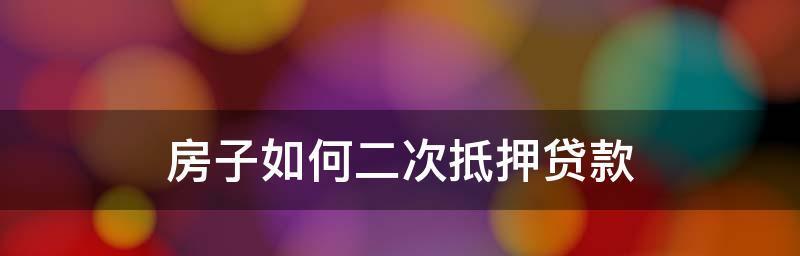 按揭房出售流程详解（了解按揭房出售的步骤及注意事项）