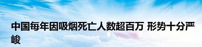 吸烟带来的严重后果——一呼百应的健康杀手（吸烟的危害无所不在）