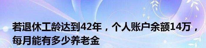 养老保险计算公式及影响因素解析（揭秘养老保险金计算规则）