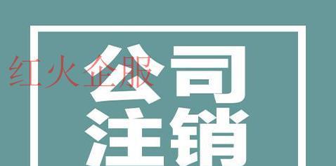 公司注册的最全流程及注意事项（从注册前准备到领取营业执照）